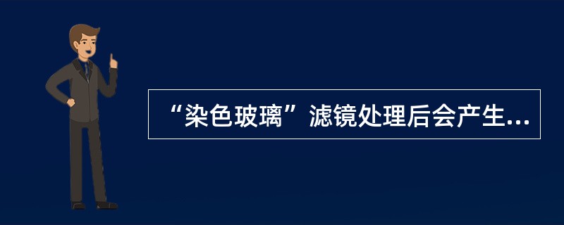 “染色玻璃”滤镜处理后会产生不规则分离的彩色格子，格子内的颜色用该处像素颜色的（