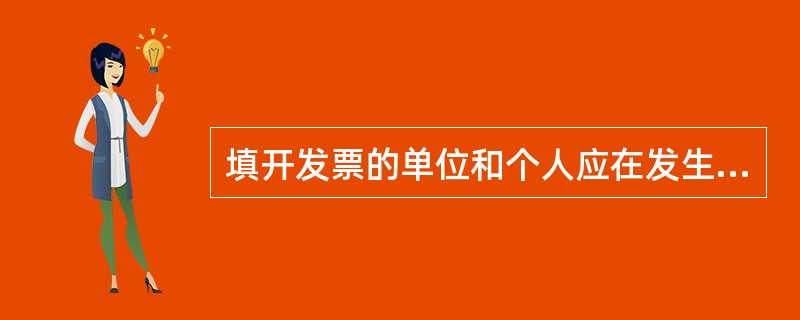 填开发票的单位和个人应在发生经营业务确认营业收入时开具发票。未发生经营业务一律不