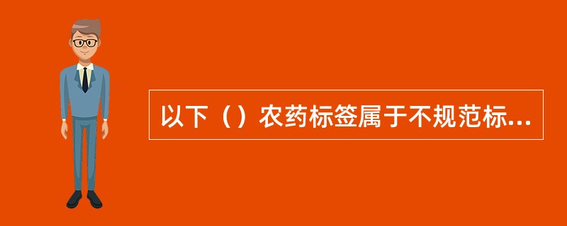 以下（）农药标签属于不规范标签。