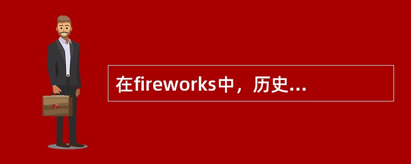 在fireworks中，历史记录面板的作用是（）