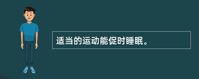 适当的运动能促时睡眠。