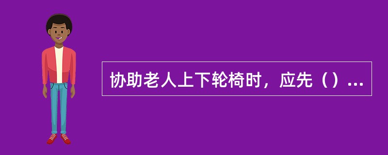 协助老人上下轮椅时，应先（）踏脚板。