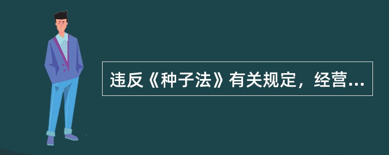 违反《种子法》有关规定，经营的种子应当包装而没有包装的，处以（）罚款。