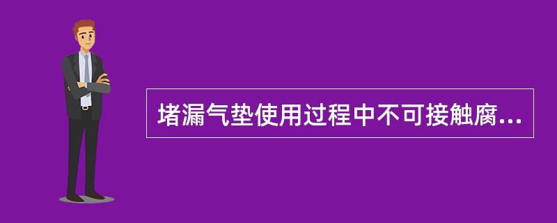 堵漏气垫使用过程中不可接触腐蚀性物质。