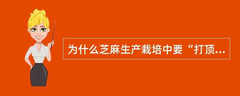 为什么芝麻生产栽培中要“打顶不打叶”？