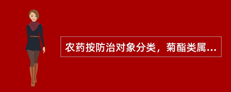 农药按防治对象分类，菊酯类属于以下（）农药？