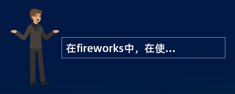 在fireworks中，在使用魔术棒工具时，容差的作用是（）