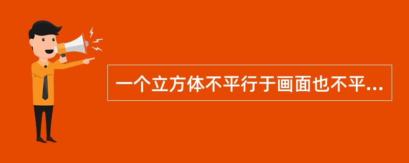 一个立方体不平行于画面也不平行于地面且有三组边线分别消失于左右灭点和垂直矢点的透