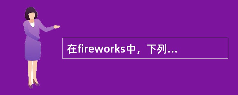 在fireworks中，下列关于共享层描述正确的是（）