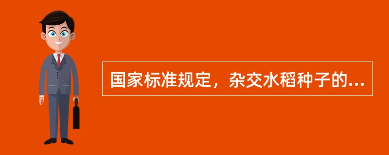 国家标准规定，杂交水稻种子的发芽率应不低于（）。