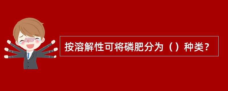 按溶解性可将磷肥分为（）种类？