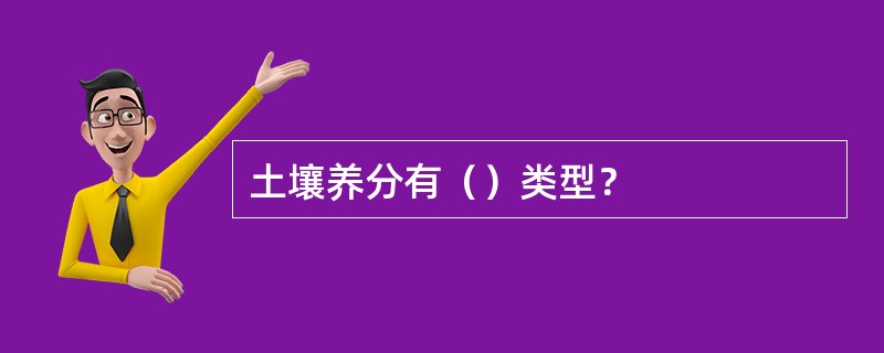 土壤养分有（）类型？