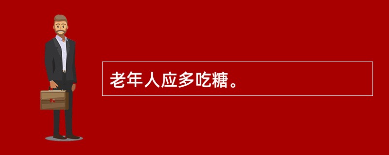 老年人应多吃糖。