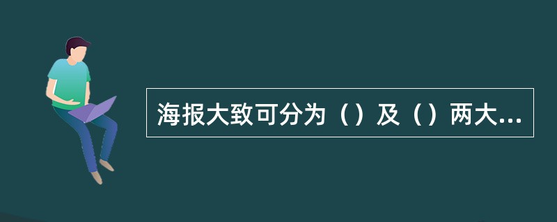 海报大致可分为（）及（）两大类。