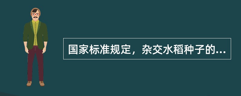 国家标准规定，杂交水稻种子的水分含量应不高于（）。