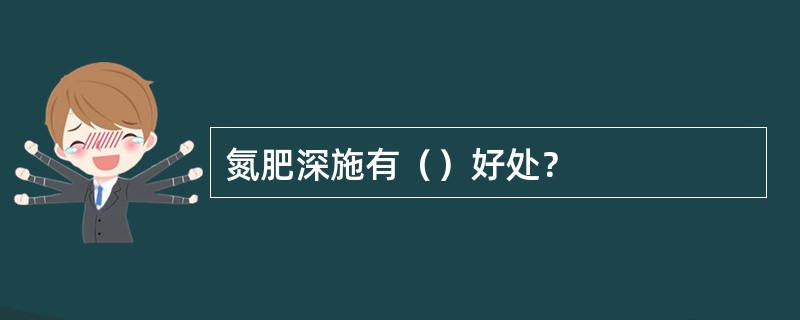 氮肥深施有（）好处？