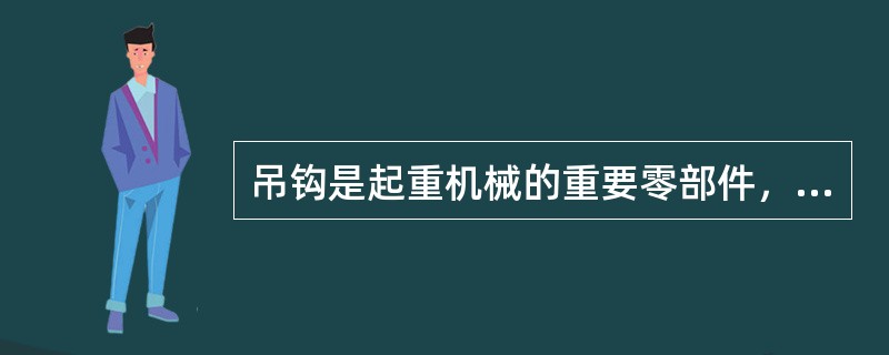 吊钩是起重机械的重要零部件，下列哪些描述是正确的().