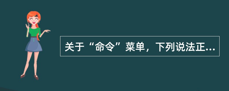 关于“命令”菜单，下列说法正确的是（）。