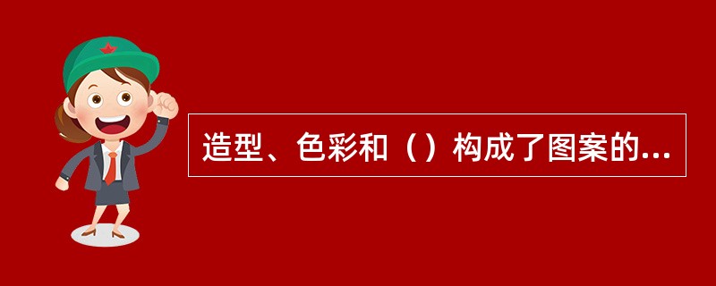 造型、色彩和（）构成了图案的三要素