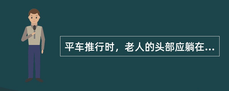 平车推行时，老人的头部应躺在（）。