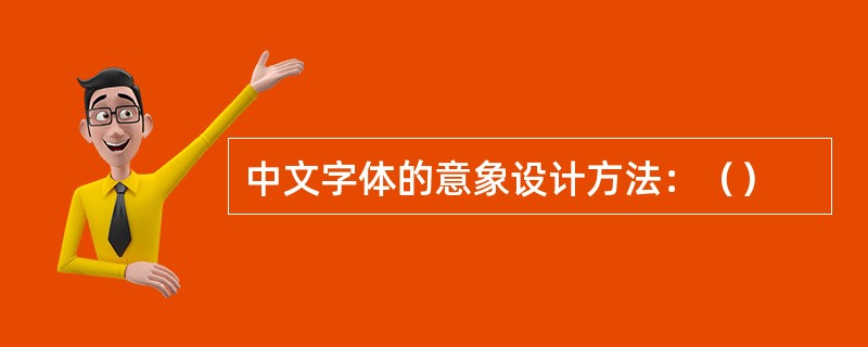 中文字体的意象设计方法：（）