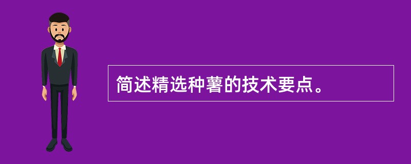 简述精选种薯的技术要点。