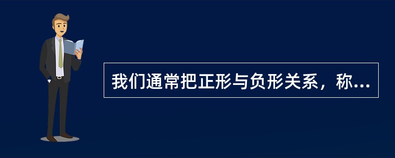 我们通常把正形与负形关系，称为（）。