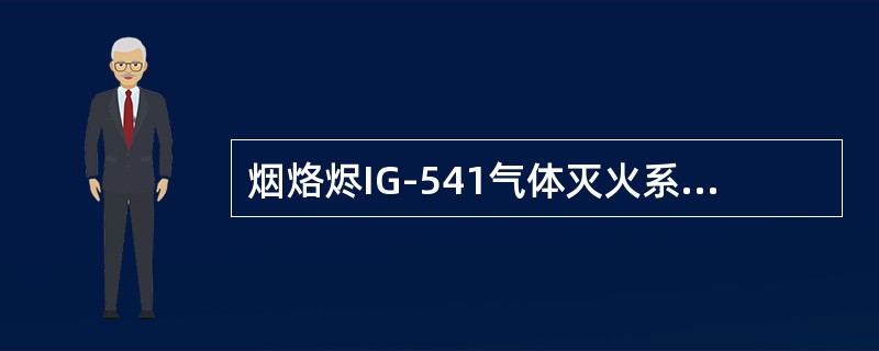 烟烙烬IG-541气体灭火系统中氮气含量为（）。