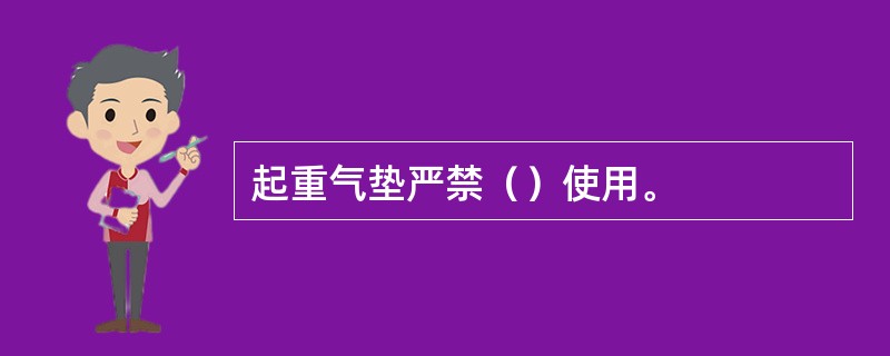 起重气垫严禁（）使用。