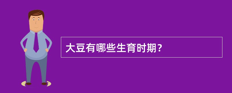 大豆有哪些生育时期？