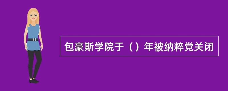 包豪斯学院于（）年被纳粹党关闭