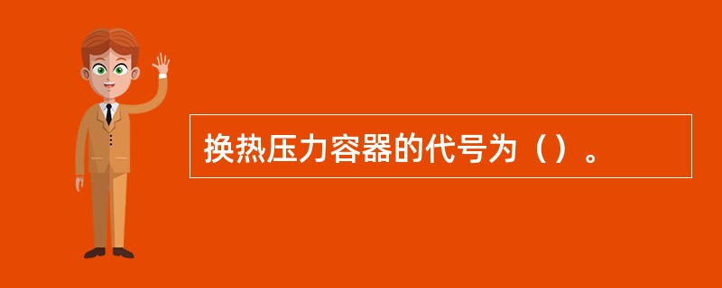 换热压力容器的代号为（）。