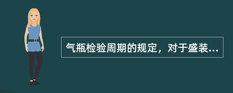 气瓶检验周期的规定，对于盛装腐蚀性介质的气瓶，()检验一次。