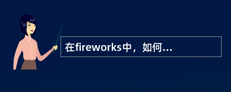 在fireworks中，如何创建自定义动态效果？（）