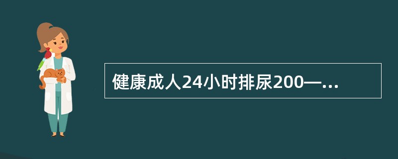 健康成人24小时排尿200—500毫升。