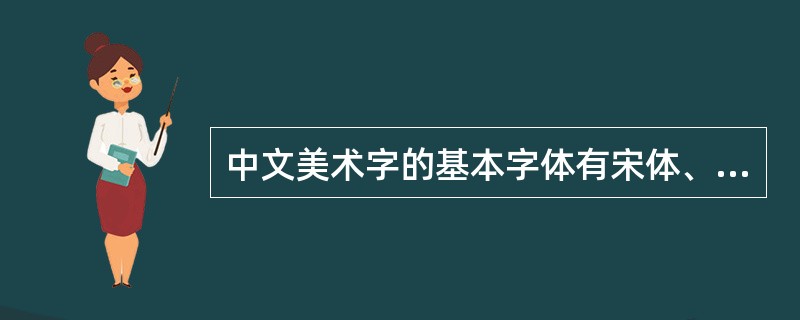 中文美术字的基本字体有宋体、（）、仿宋体等多种。