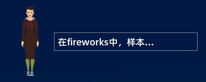 在fireworks中，样本面板选项菜单中的按颜色排序的作用是（）