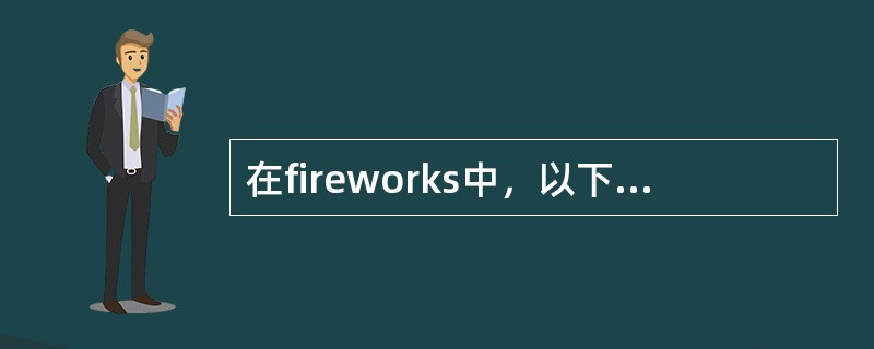 在fireworks中，以下哪一项不属于文本编辑器的功能？（）