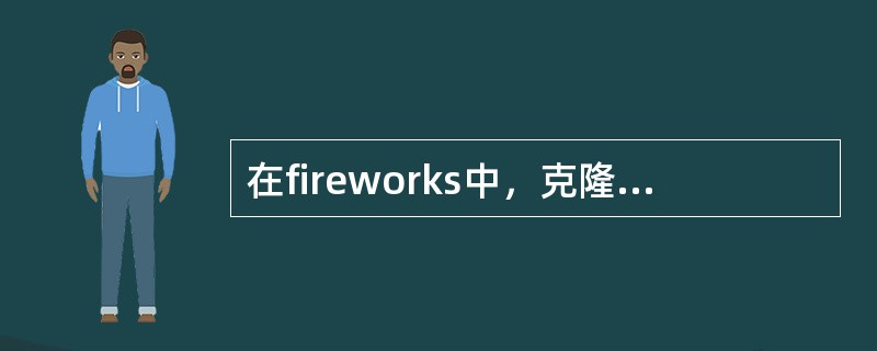 在fireworks中，克隆命令的作用是（）