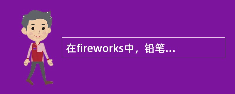 在fireworks中，铅笔工具可以用来（）