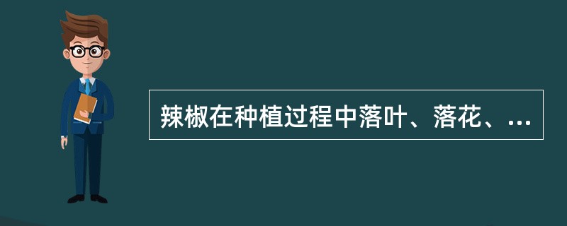 辣椒在种植过程中落叶、落花、落果是一种生理现象，防止这“三落”的主要农业措施是（