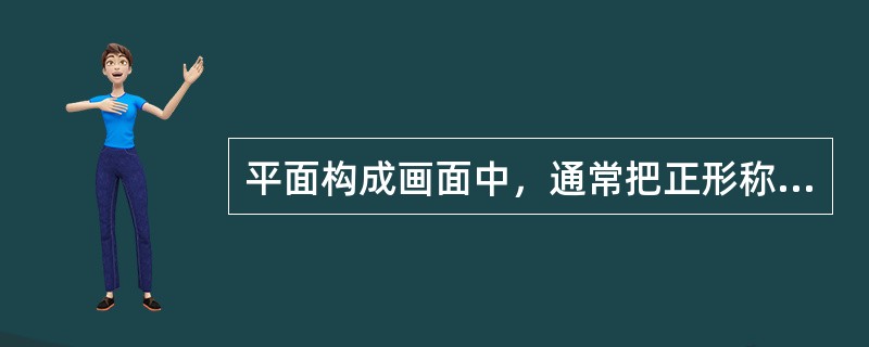 平面构成画面中,通常把正形称为(),负形称为()影响的。 平面构成画面中,通常把正形称为(),负形称为()影响的。