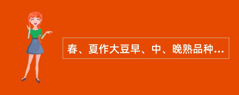 春、夏作大豆早、中、晚熟品种的生育期各是多少天？