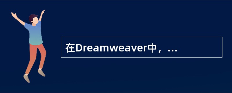 在Dreamweaver中，下面对文本和图像设置超链接说法错误的是（）