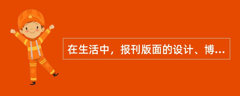 在生活中，报刊版面的设计、博古架的设计、龟裂的农田、龟裂的冰面、都是（）现象