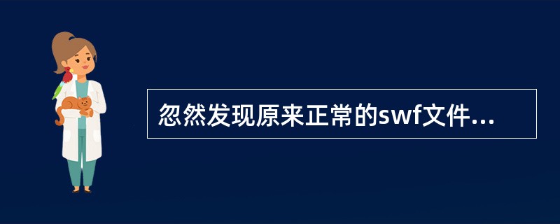 忽然发现原来正常的swf文件中无法显示文字，最可能的原因是（）