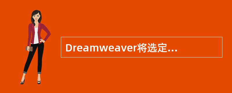 Dreamweaver将选定文本与页面、表格或层的右边对齐的快捷操作是？（）