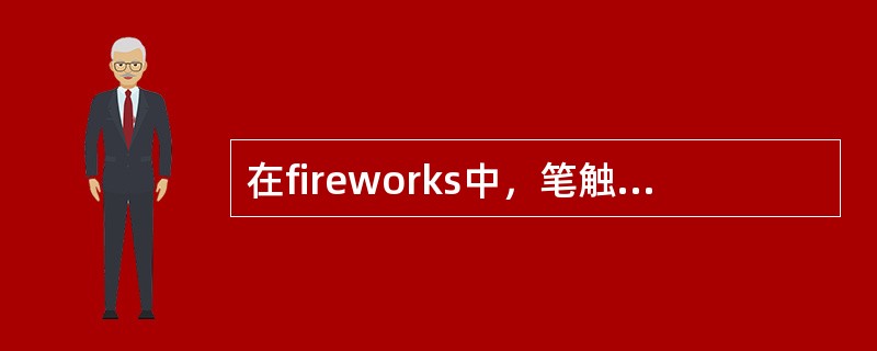 在fireworks中，笔触选项弹出窗口中如何设置可以得到最硬边缘的笔触？（）