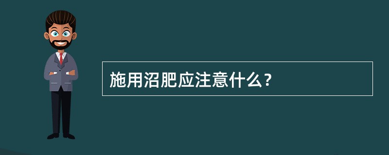 施用沼肥应注意什么？