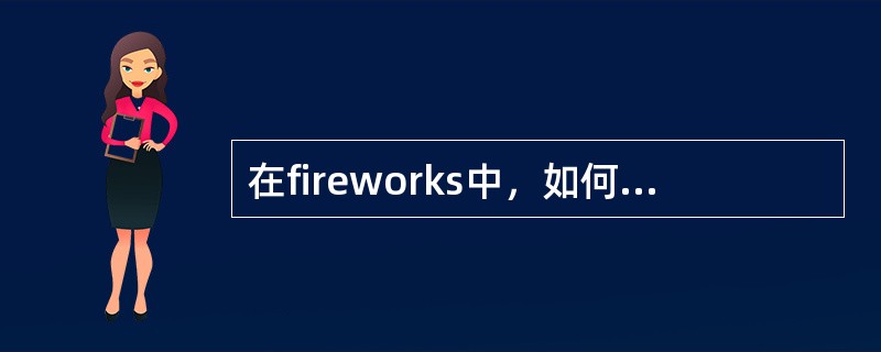 在fireworks中，如何将颜色栏中的颜色应用于所选矢量对象？（）